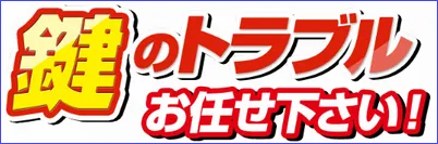 大阪市のカギ総合受付